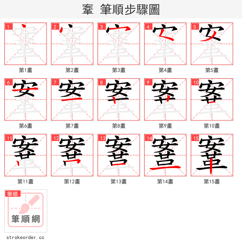 鞌 的笔顺分步演示