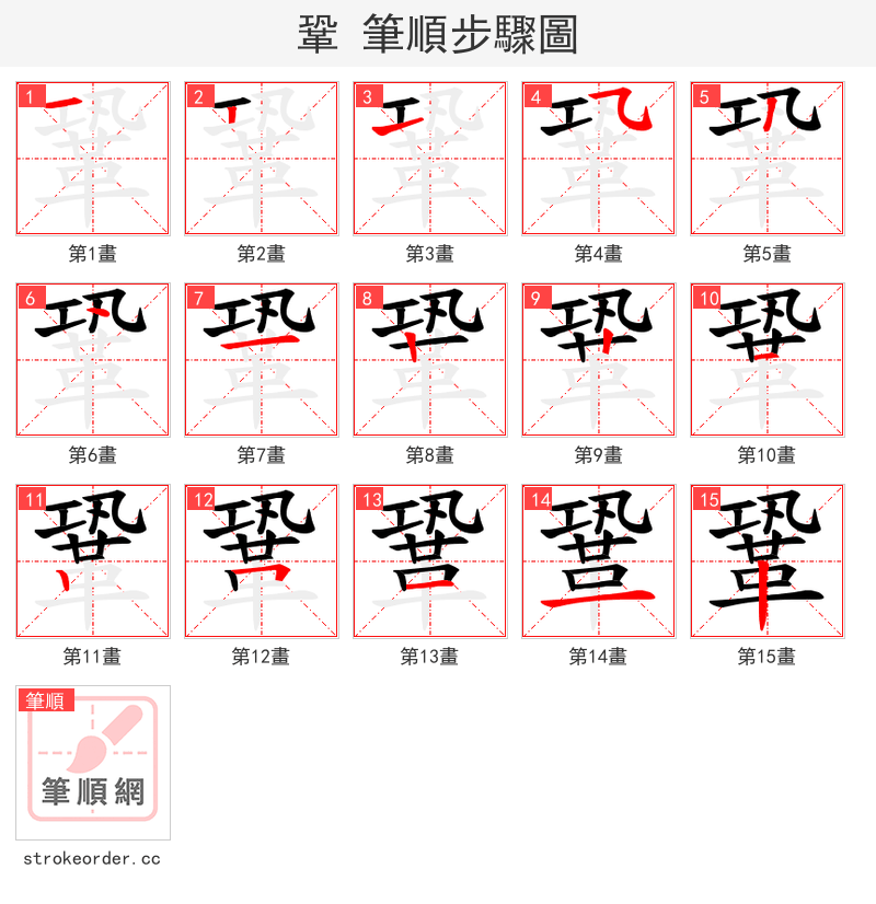 鞏 的笔顺分步演示