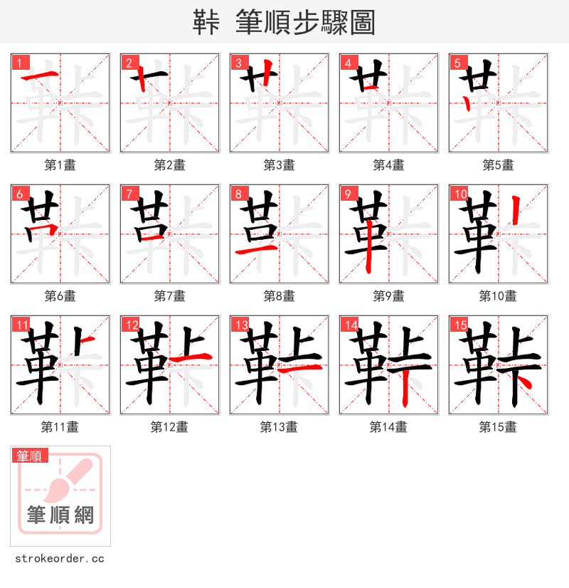 鞐 的笔顺分步演示