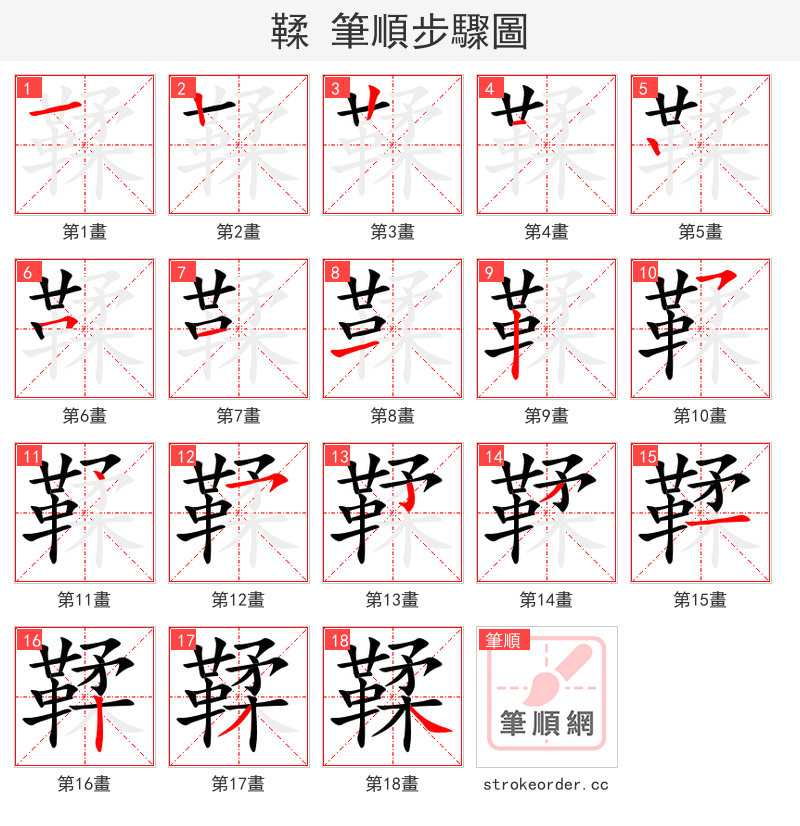 鞣 的笔顺分步演示