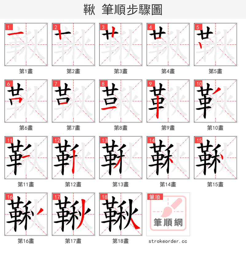 鞦 的笔顺分步演示