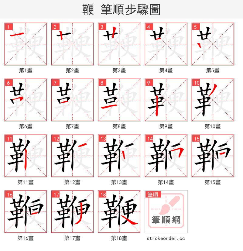 鞭 的笔顺分步演示