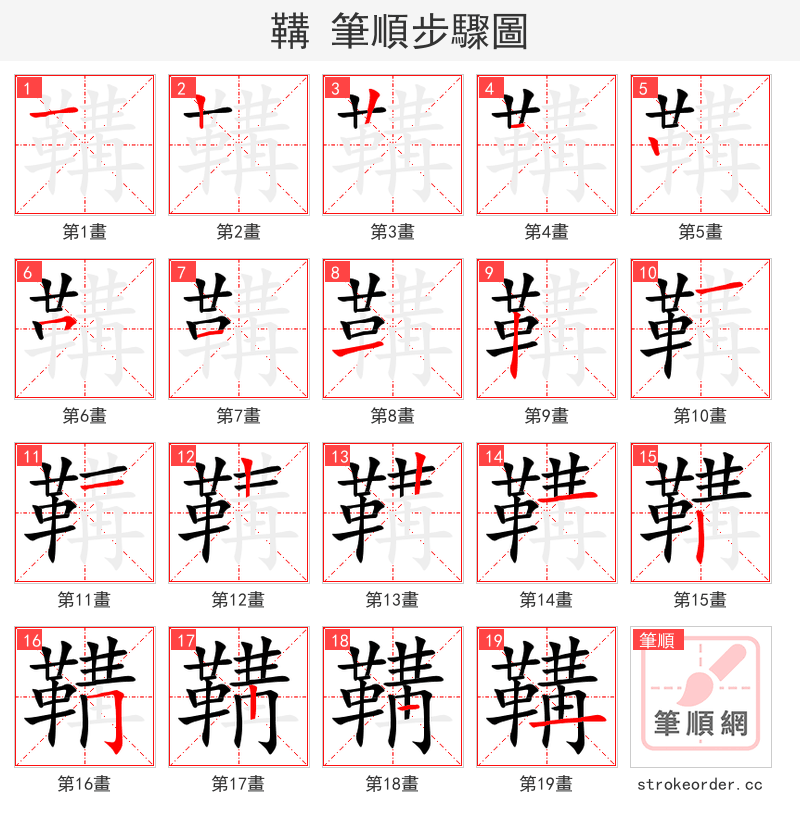 鞲 的笔顺分步演示