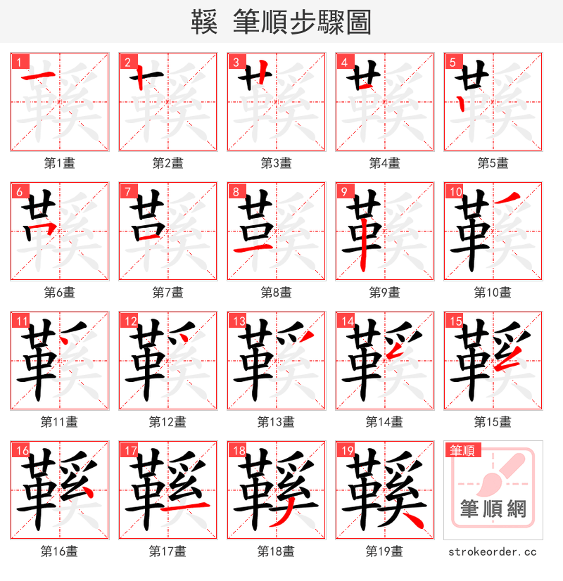 鞵 的笔顺分步演示