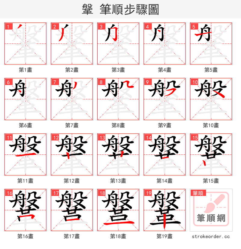 鞶 的笔顺分步演示
