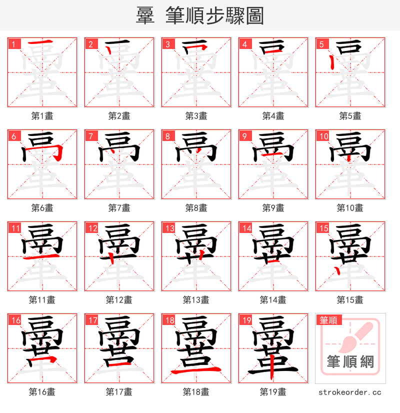 鞷 的笔顺分步演示