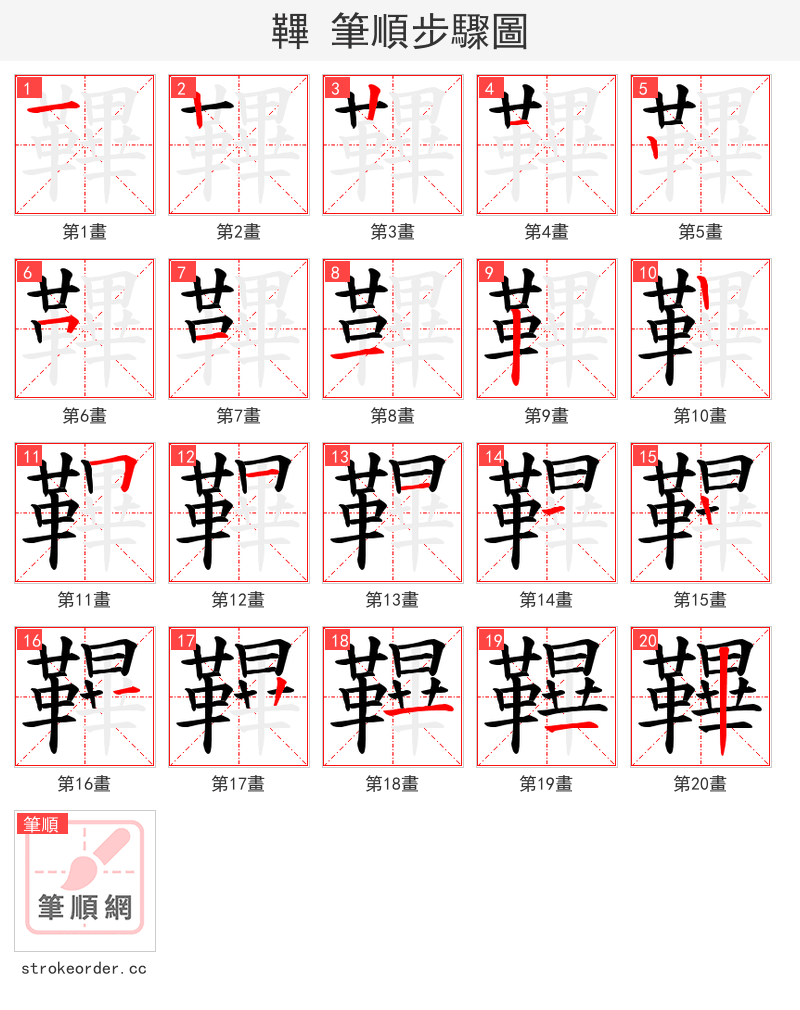 鞸 的笔顺分步演示