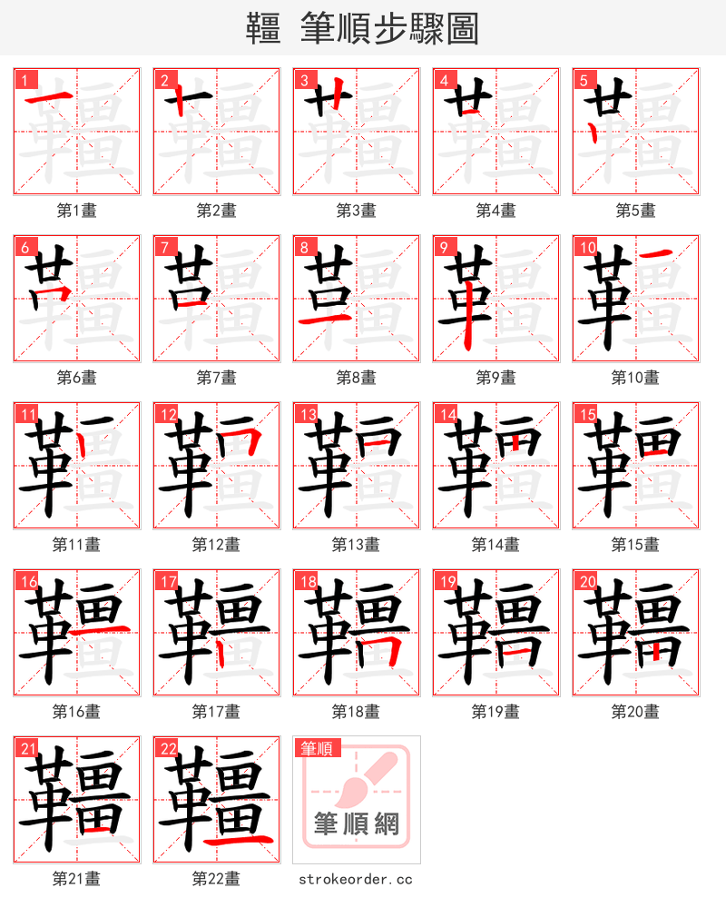 韁 的笔顺分步演示