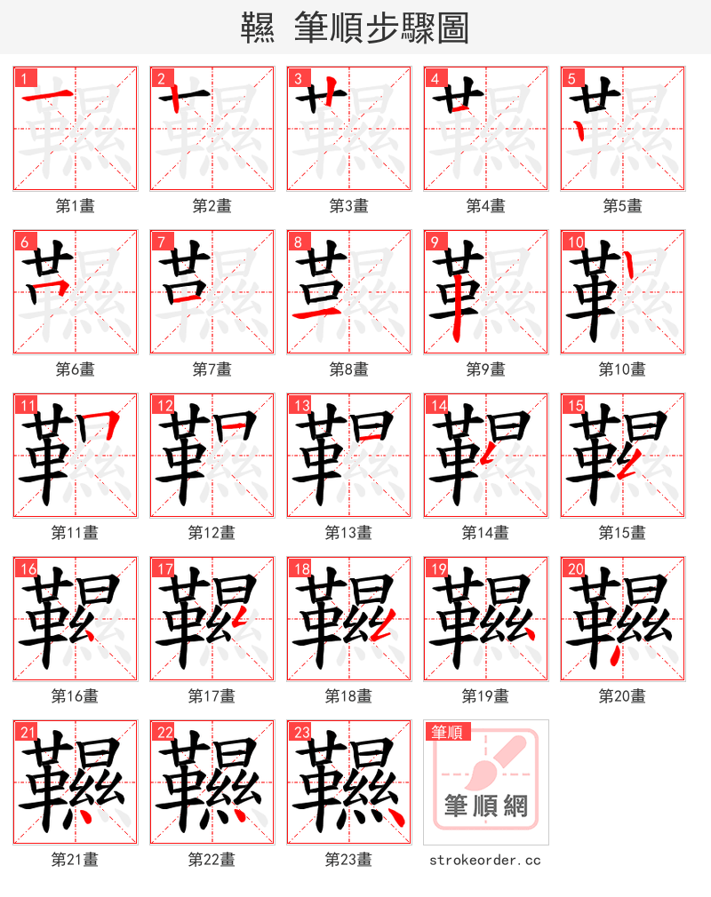 韅 的笔顺分步演示