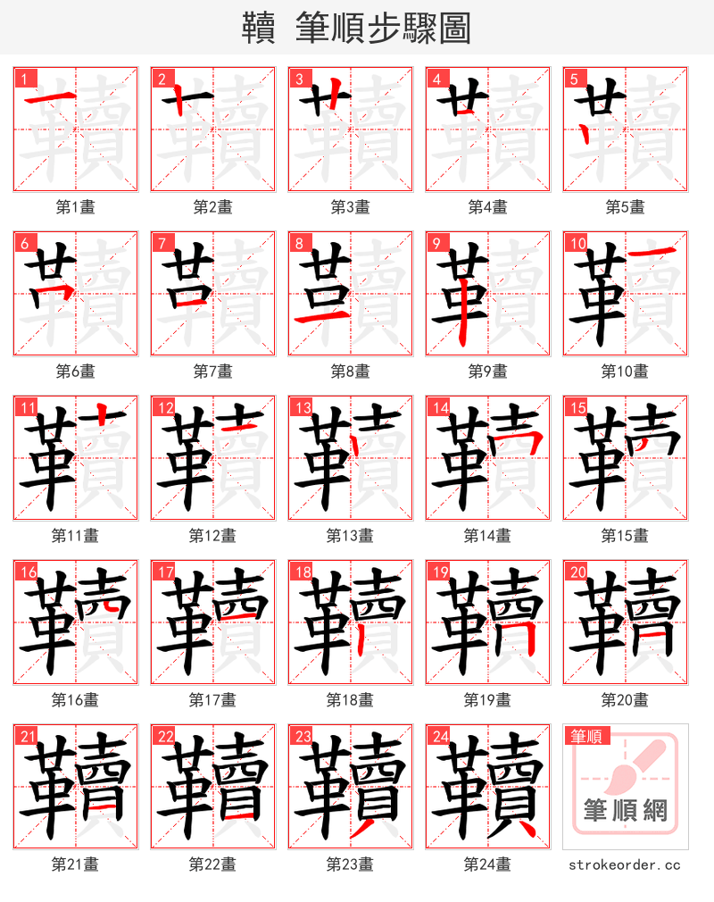 韇 的笔顺分步演示