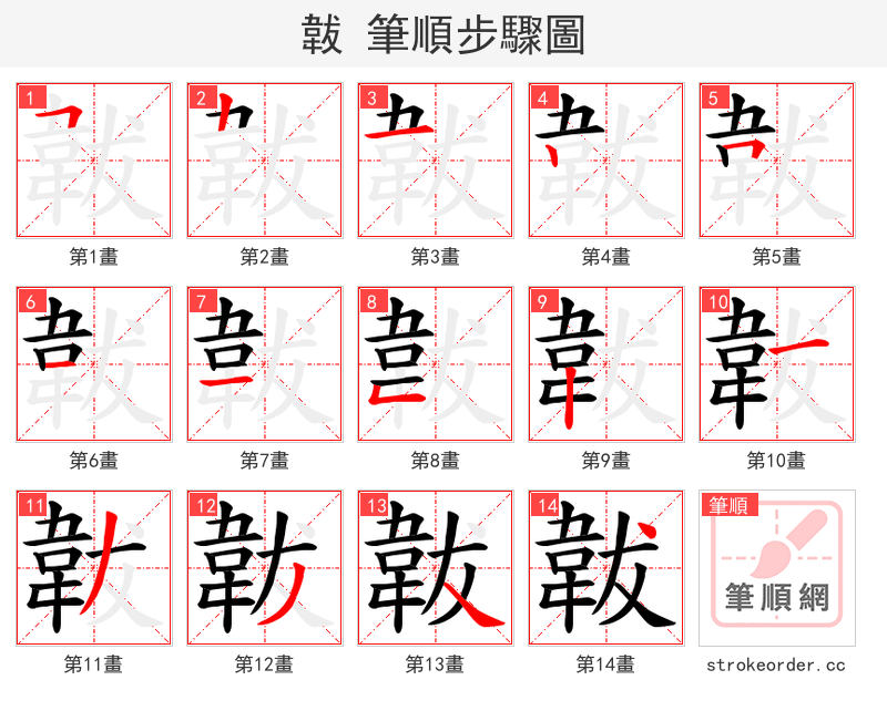韍 的笔顺分步演示