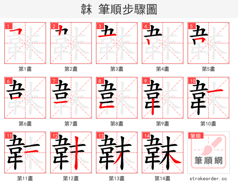 韎 的笔顺分步演示