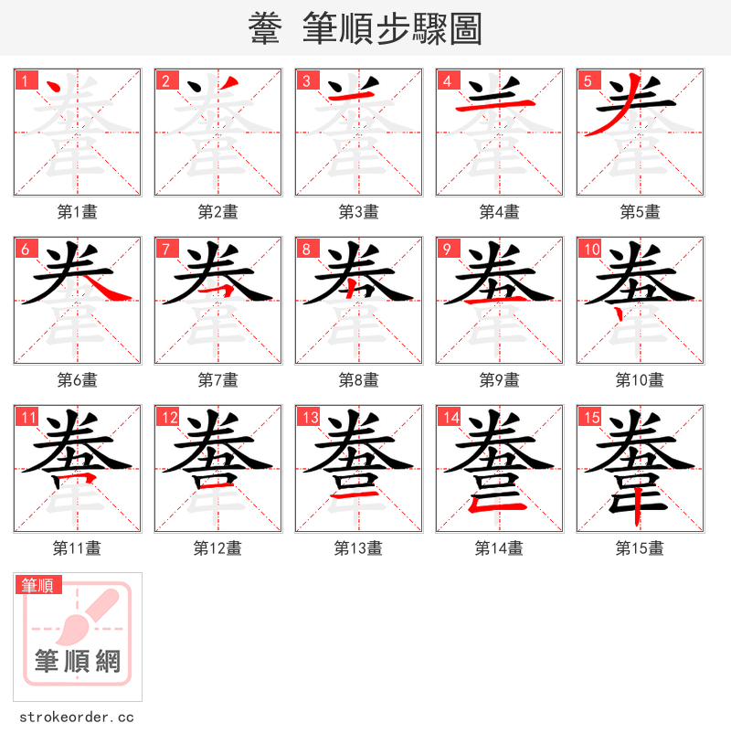 韏 的笔顺分步演示