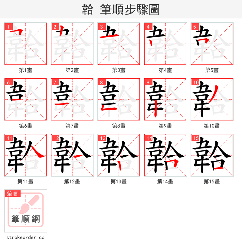 韐 的笔顺分步演示
