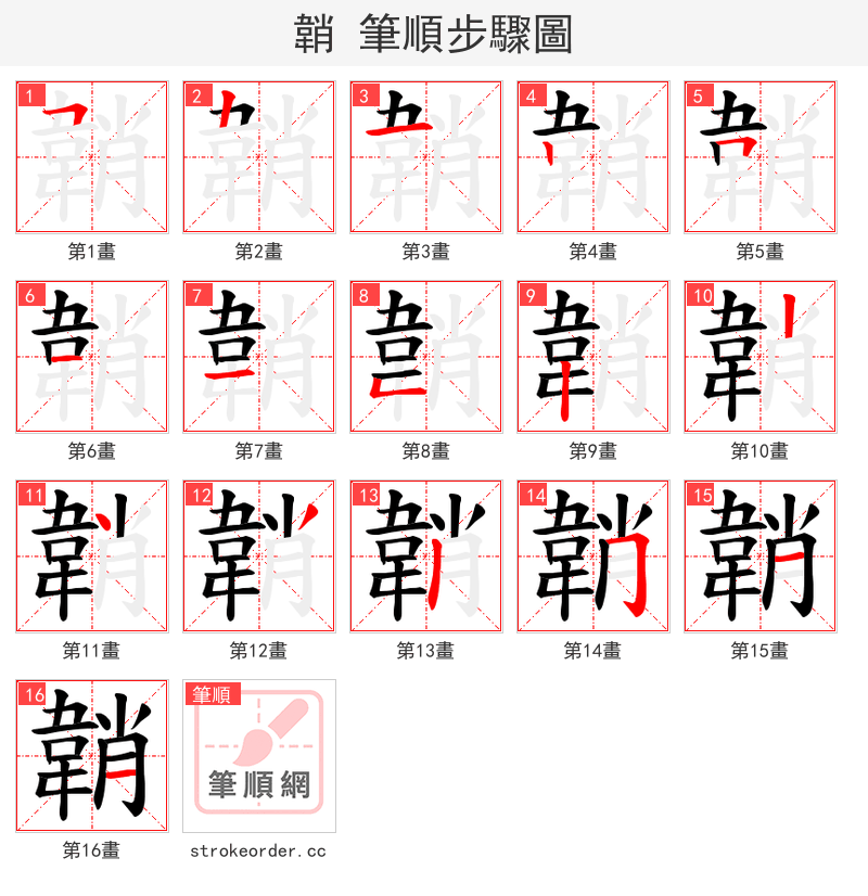 韒 的笔顺分步演示