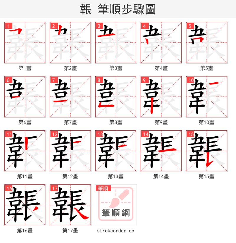 韔 的笔顺分步演示