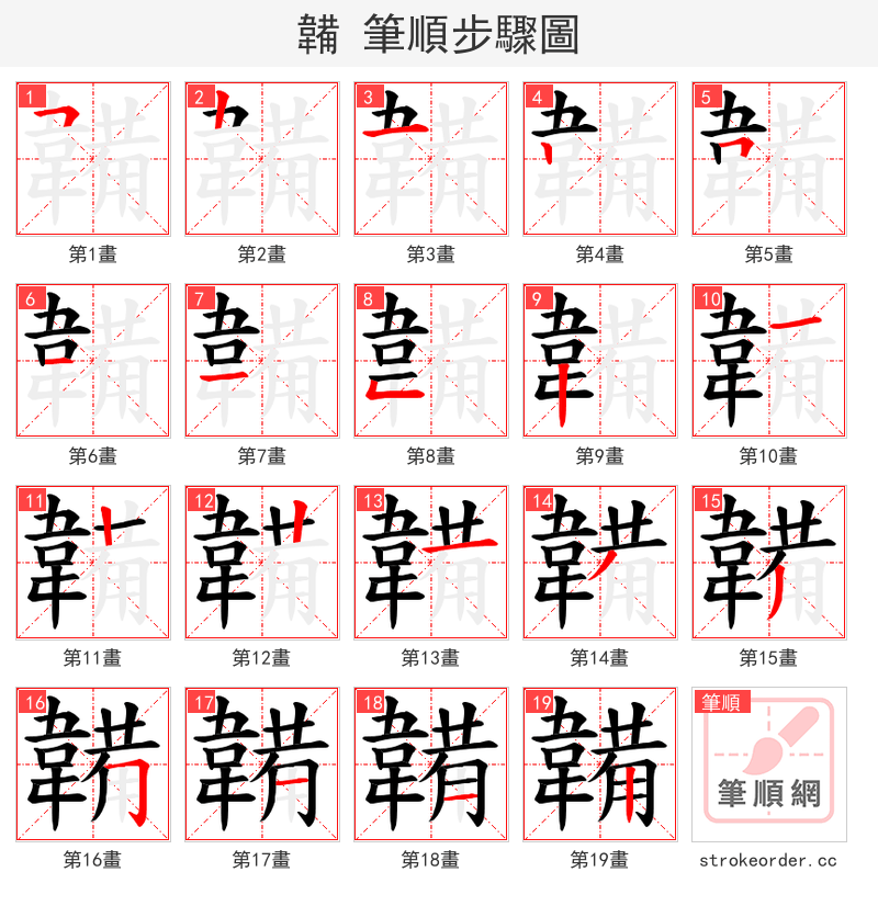韛 的笔顺分步演示