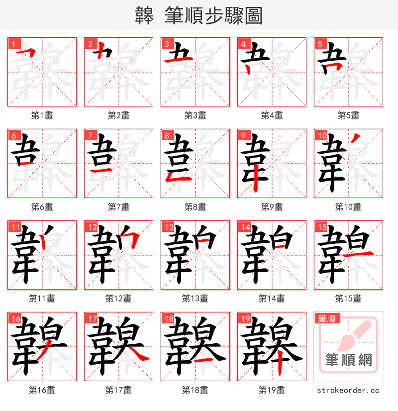 韟 的笔顺分步演示
