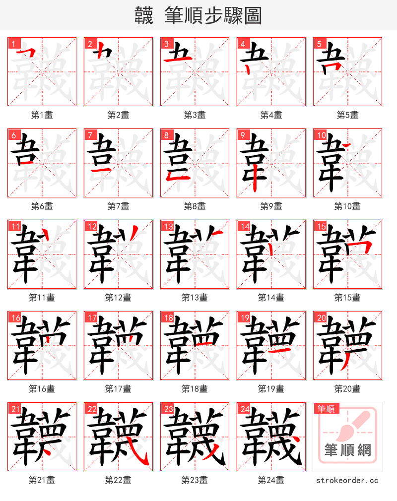 韤 的笔顺分步演示