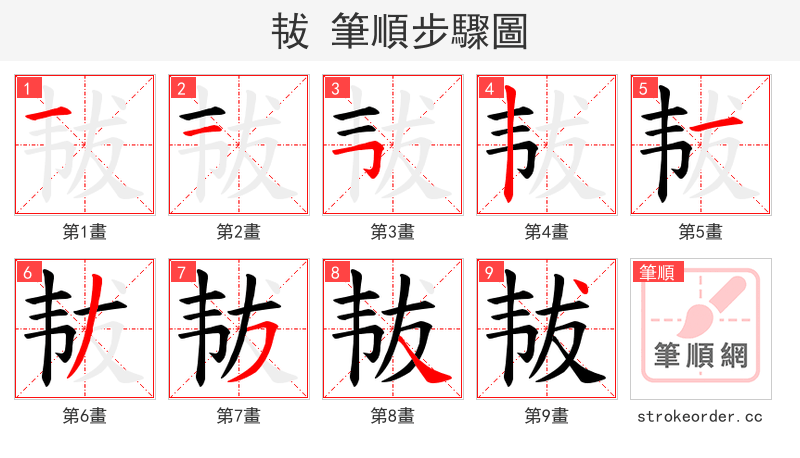 韨 的笔顺分步演示