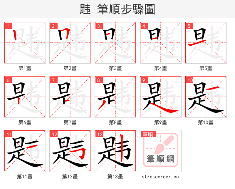 韪 的笔顺分步演示