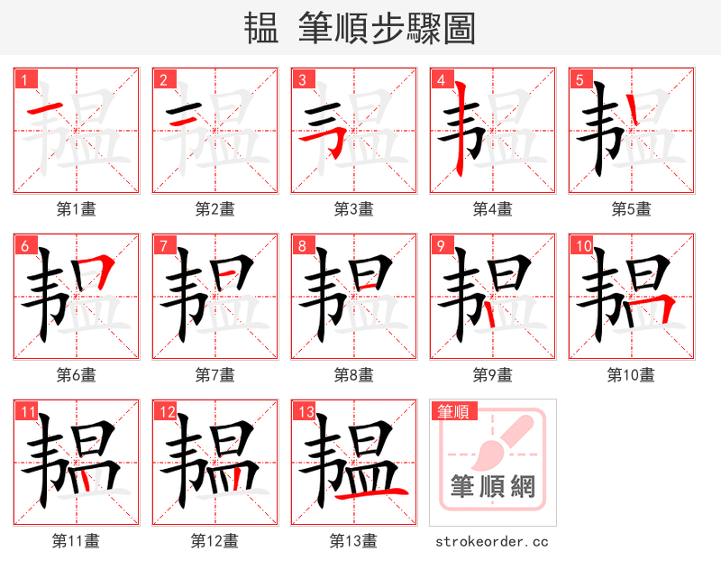 韫 的笔顺分步演示