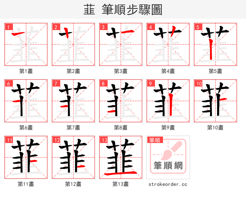 韮 的笔顺分步演示
