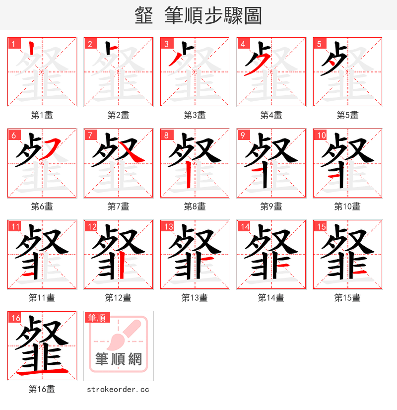 韰 的笔顺分步演示