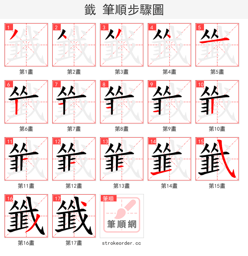韱 的笔顺分步演示