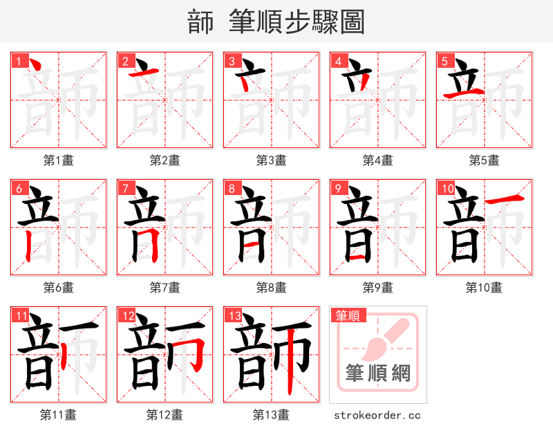 韴 的笔顺分步演示