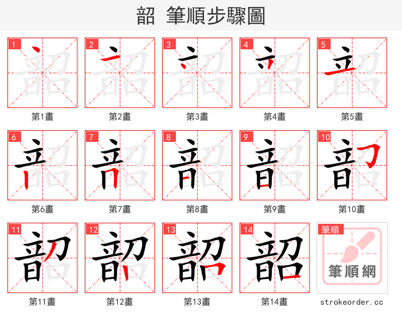 韶 的笔顺分步演示