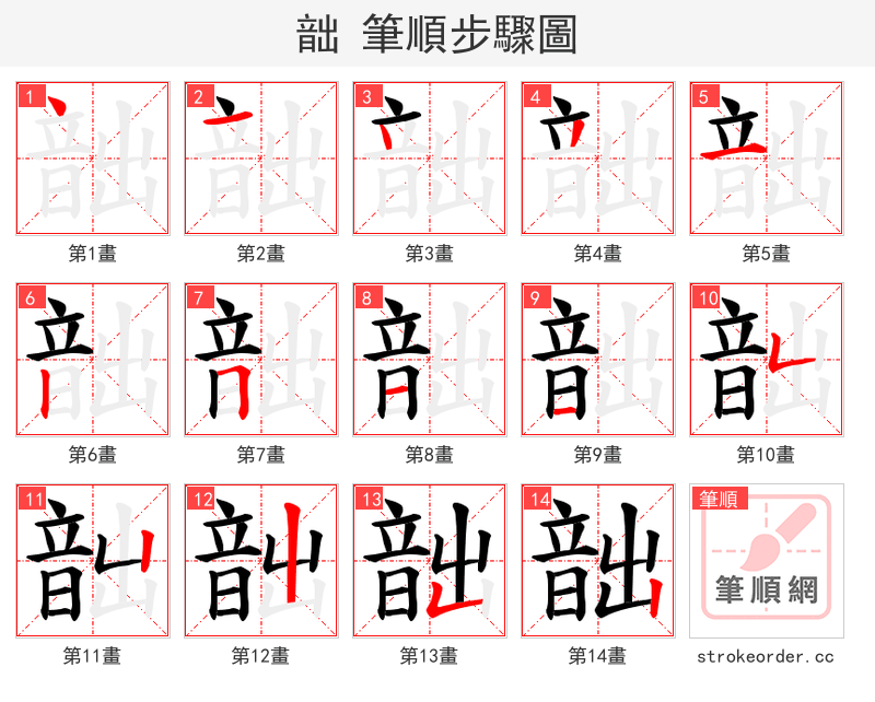 韷 的笔顺分步演示