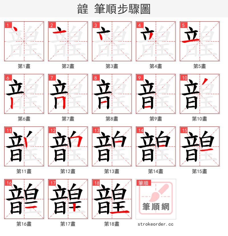 韹 的笔顺分步演示