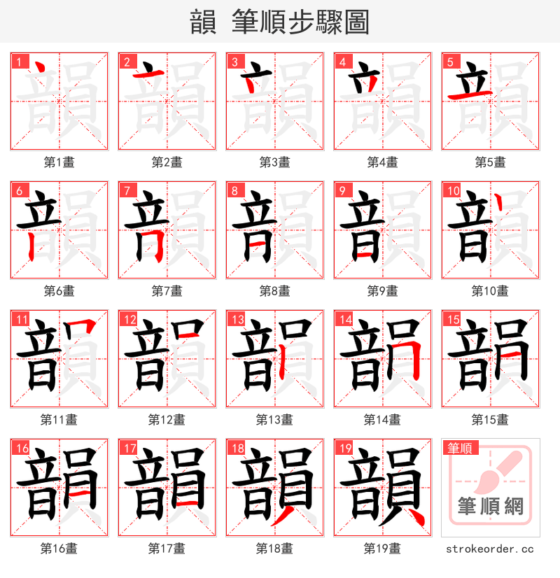 韻 的笔顺分步演示