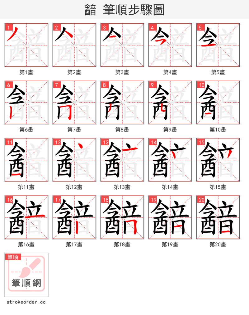 韽 的笔顺分步演示