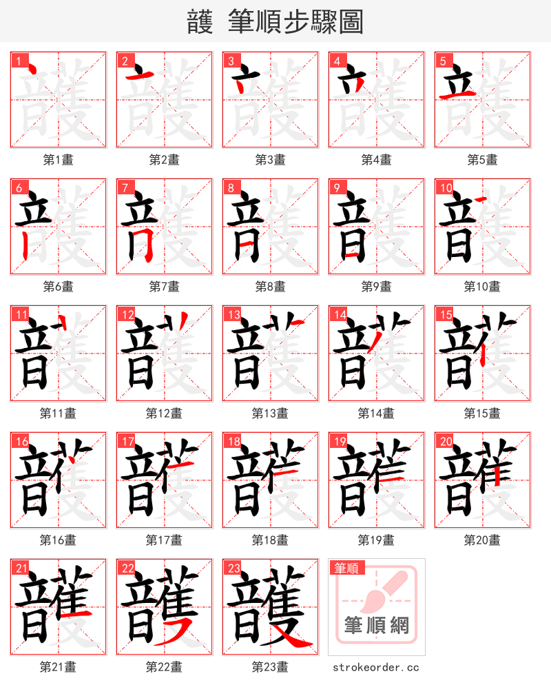 頀 的笔顺分步演示