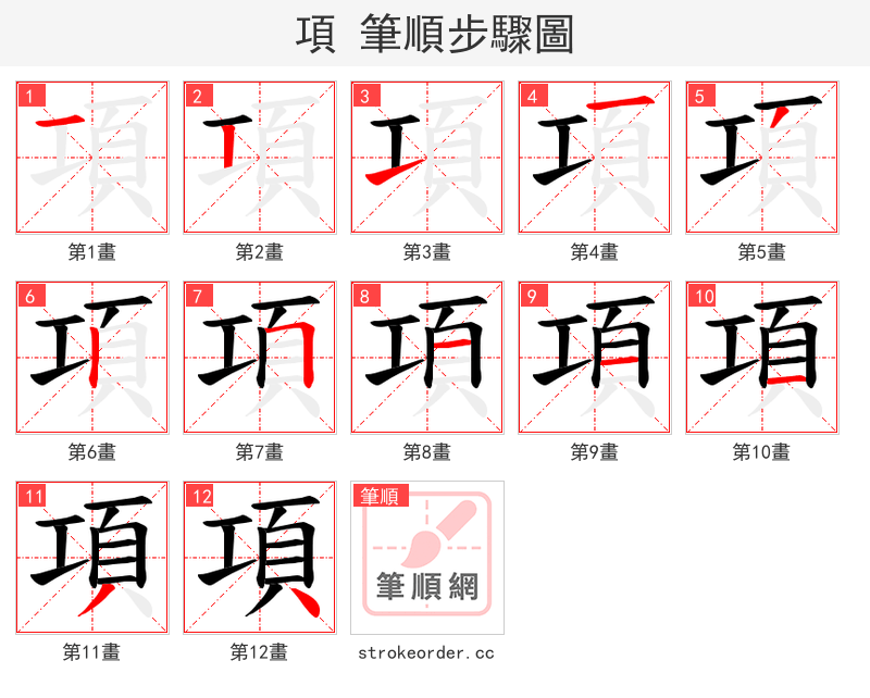 項 的笔顺分步演示