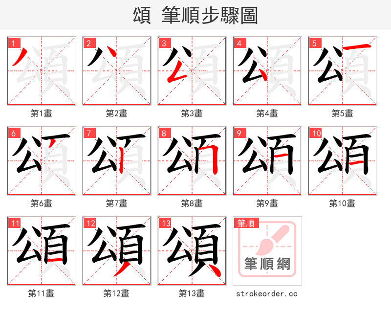 頌 的笔顺分步演示
