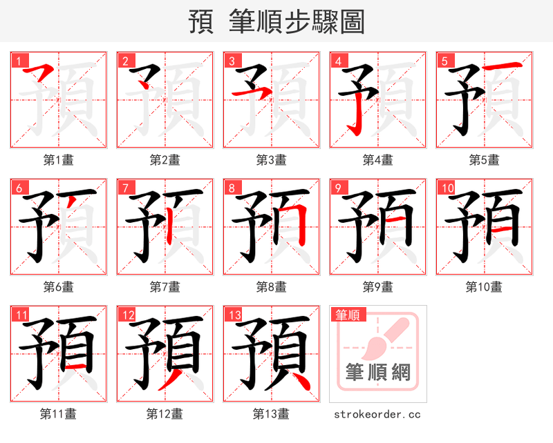 預 的笔顺分步演示