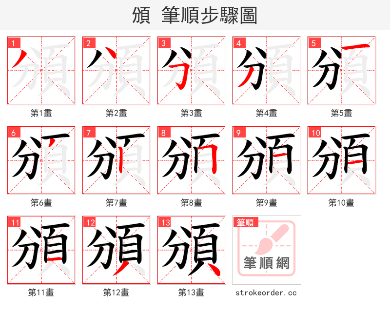頒 的笔顺分步演示
