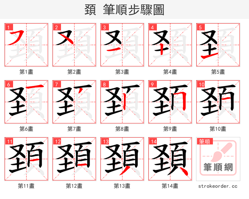 頚 的笔顺分步演示