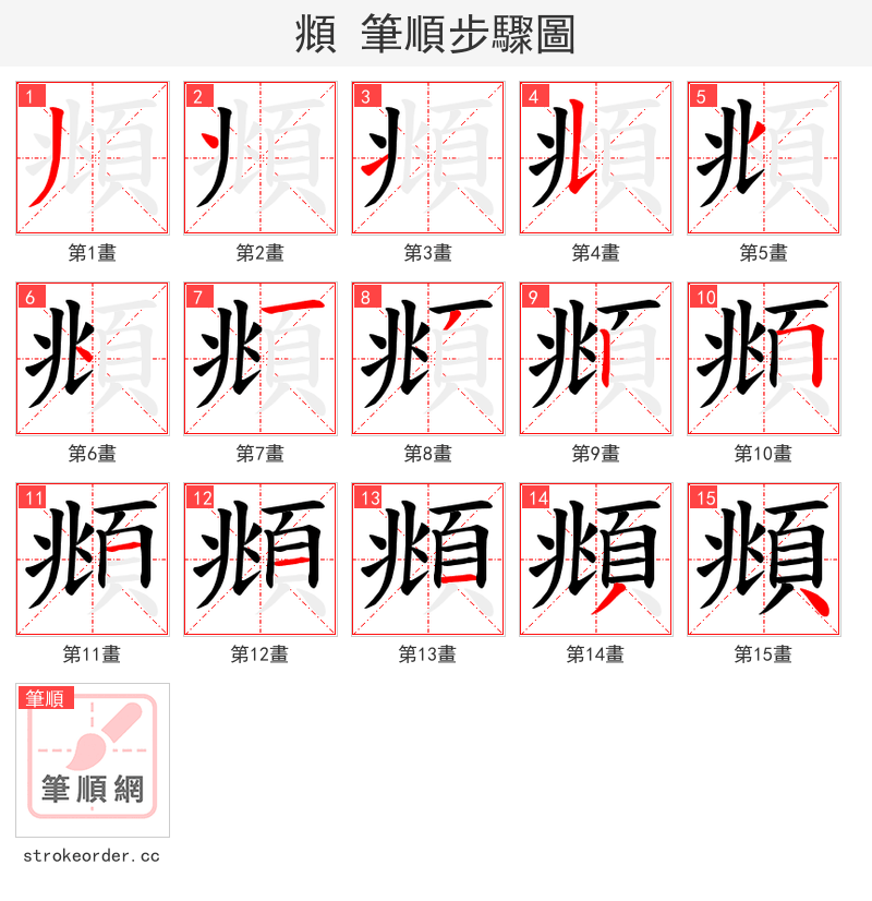 頫 的笔顺分步演示