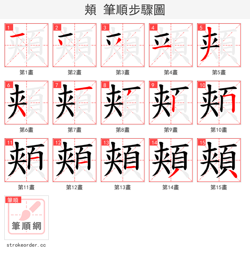 頬 的笔顺分步演示