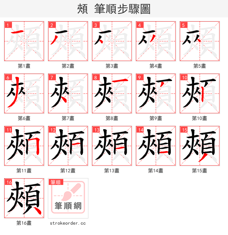 頰 的笔顺分步演示
