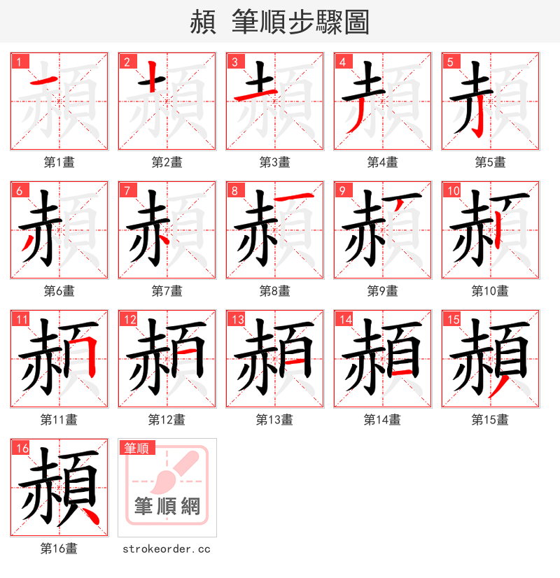 頳 的笔顺分步演示