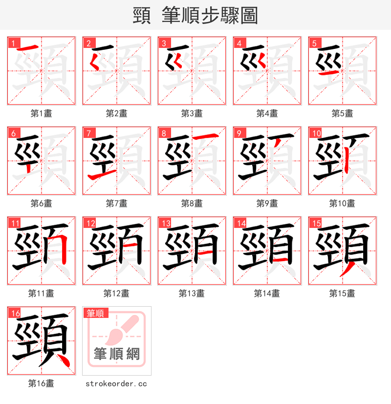 頸 的笔顺分步演示
