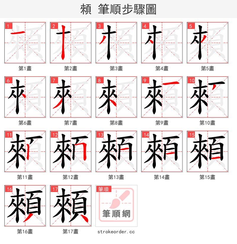 顂 的笔顺分步演示