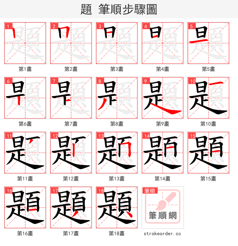題 的笔顺分步演示