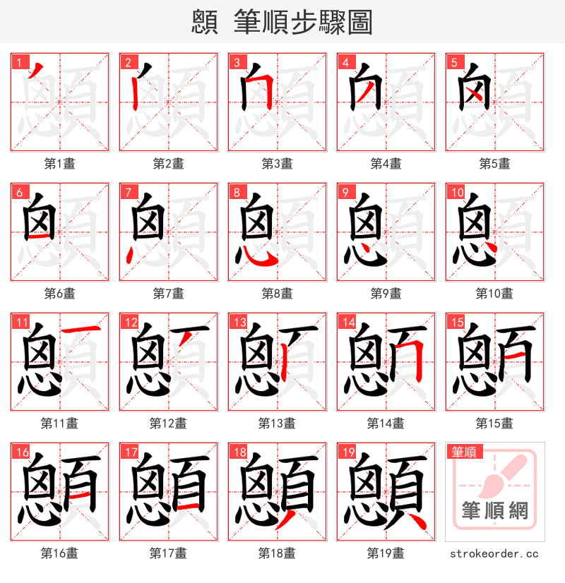 顖 的笔顺分步演示