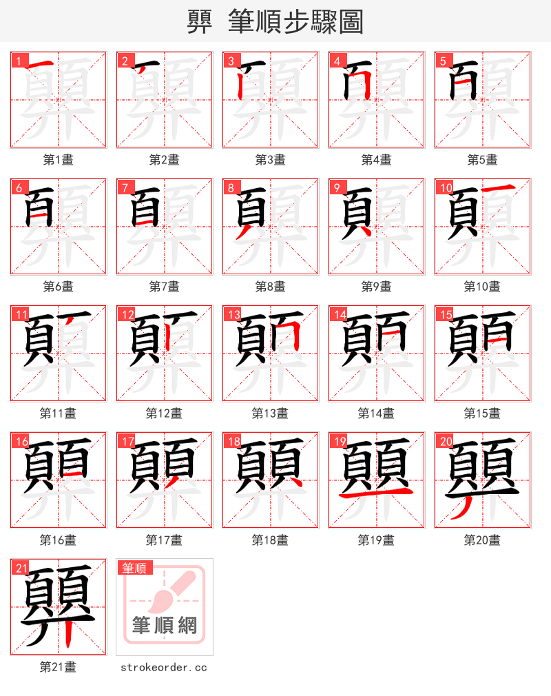 顨 的笔顺分步演示